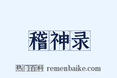 稽神录是什么意思的图片